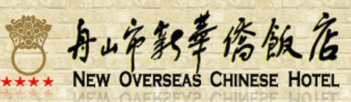 New Overseas Chinese Hotel Zhoushan Logo zdjęcie